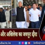 राहुल-प्रियंका और अखिलेश का जयपुर दौरा | 