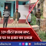 खगड़िया: 329 लीटर शराब नष्ट, अर्जुन यादव पर 50 हजार का इनाम | 