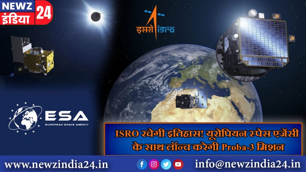 ISRO रचेगी इतिहास! यूरोपियन स्पेस एजेंसी के साथ लॉन्च करेगी Proba-3 मिशन |