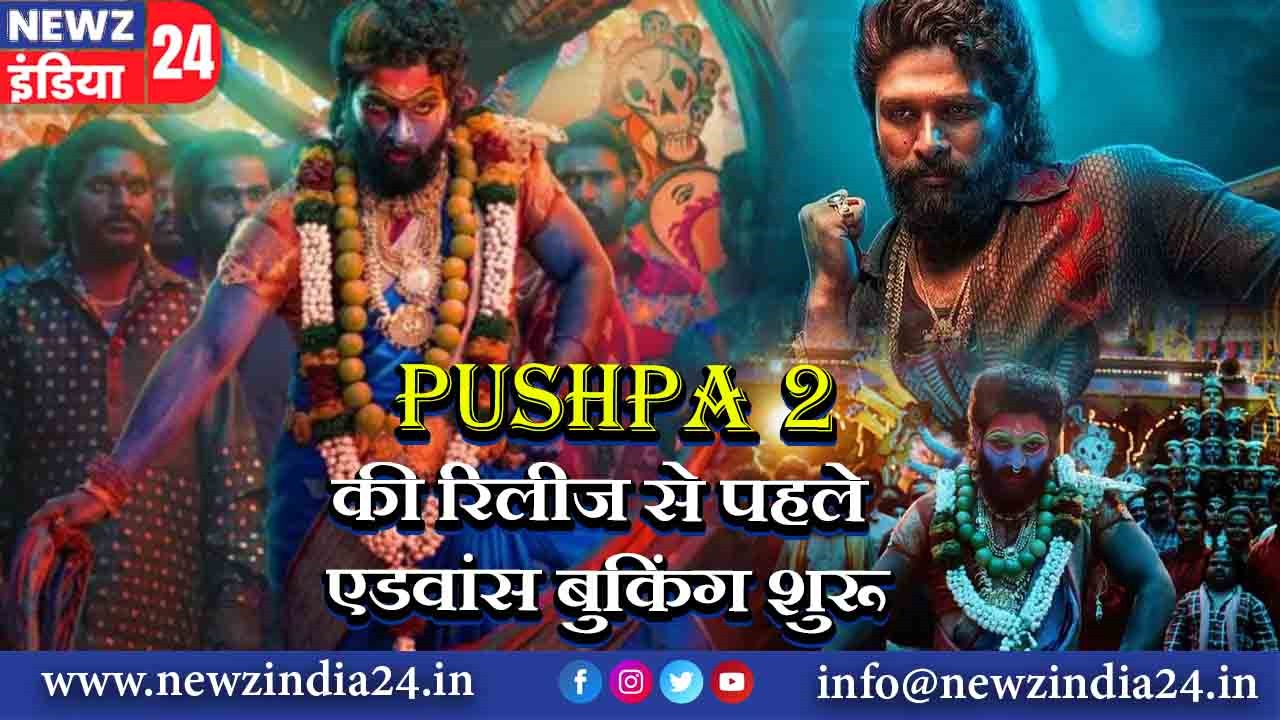 Pushpa 2 की रिलीज से पहले एडवांस बुकिंग शुरू | 