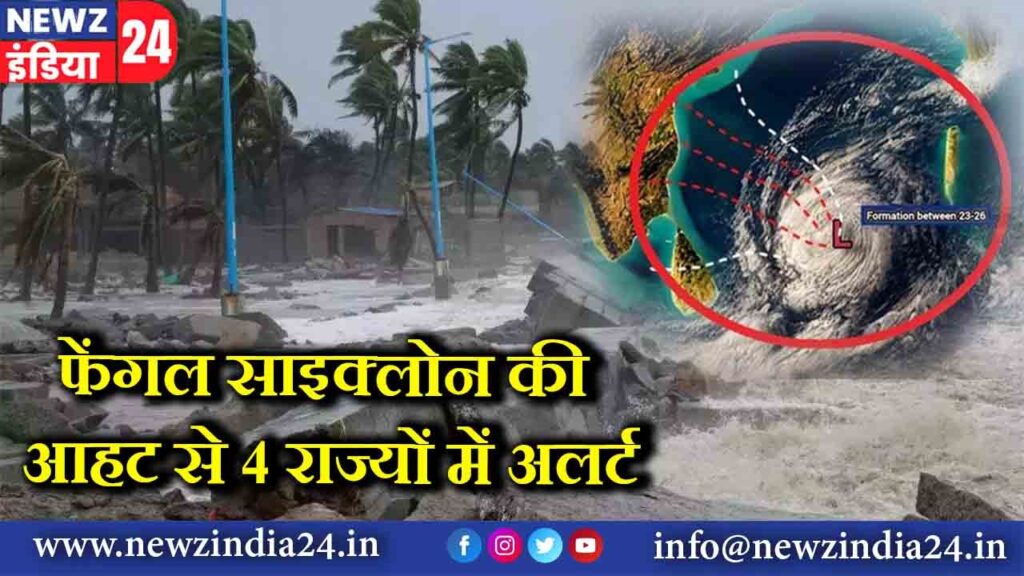 फेंगल साइक्लोन की आहट से 4 राज्यों में अलर्ट
