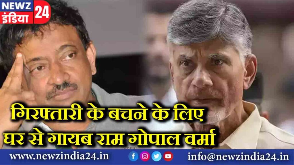 गिरफ्तारी के बचने के लिए घर से गायब राम गोपाल वर्मा