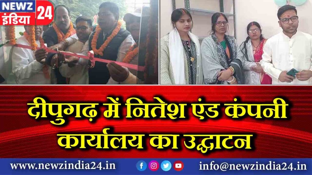 दीपुगढ़ में नितेश एंड कंपनी कार्यालय का उद्घाटन