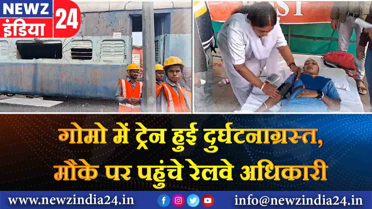 गोमो में ट्रेन हुई दुर्घटनाग्रस्त,मौके पर पहुंचे रेलवे अधिकारी | 
