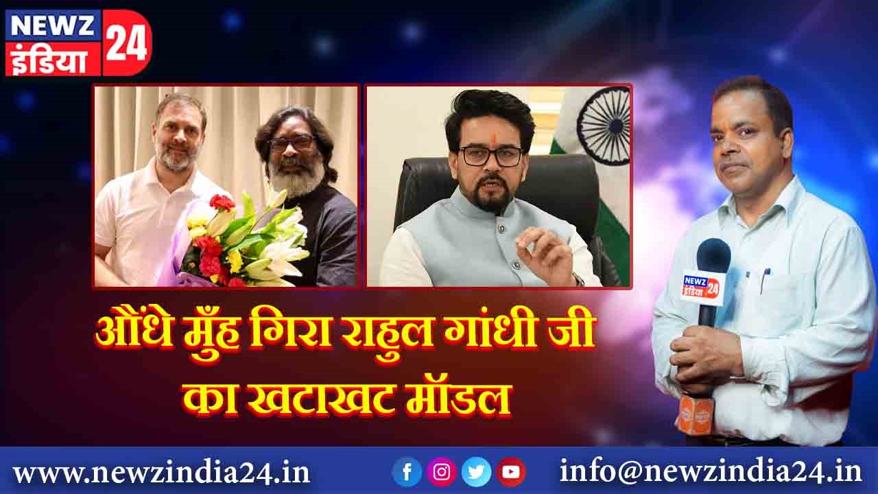 औंधे मुँह गिरा राहुल गांधी जी का खटाखट मॉडल | 