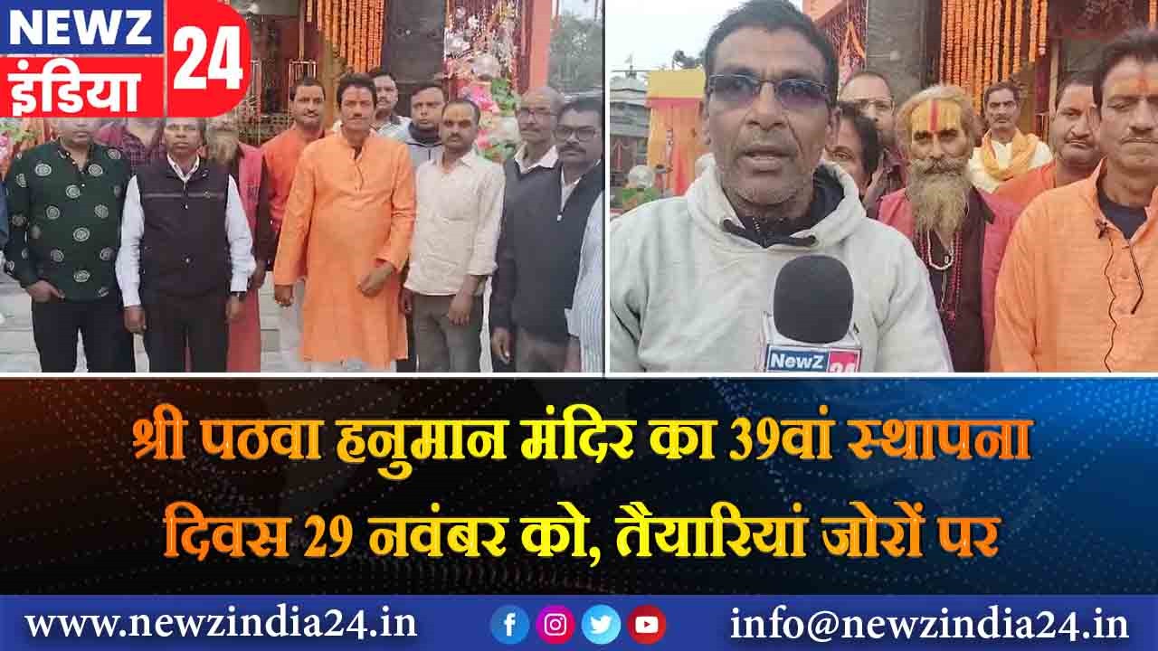 श्री पठवा हनुमान मंदिर का 39वां स्थापना दिवस 29 नवंबर को, तैयारियां जोरों पर |