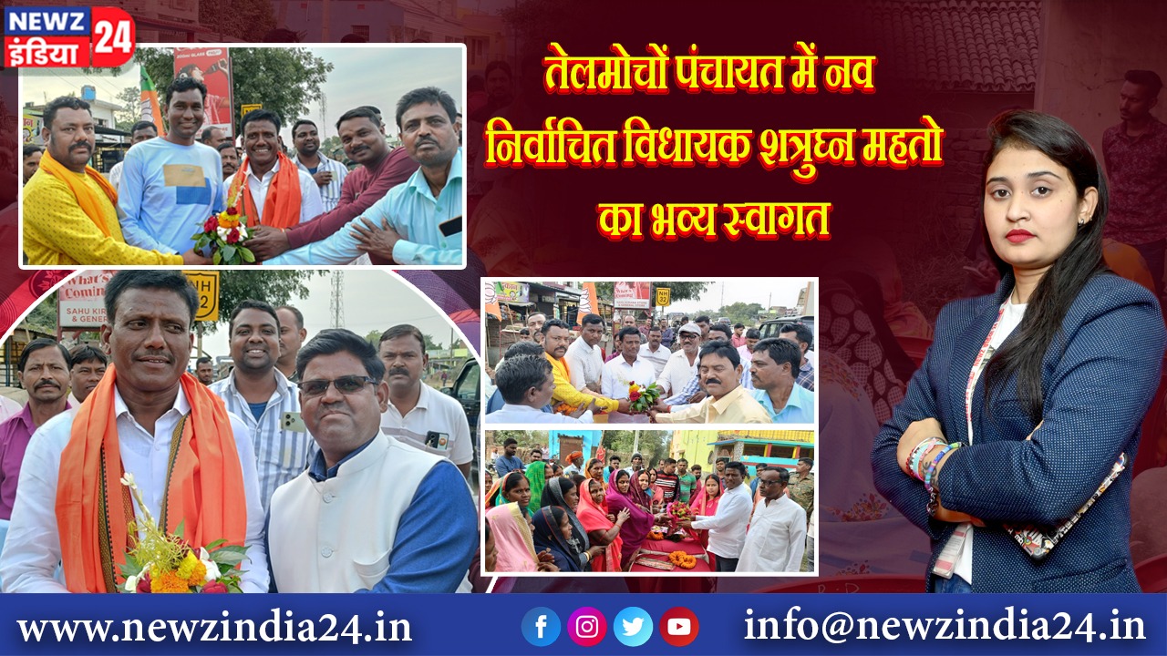 तेलमोचों पंचायत में नव निर्वाचित विधायक शत्रुघ्न महतो का भव्य स्वागत |