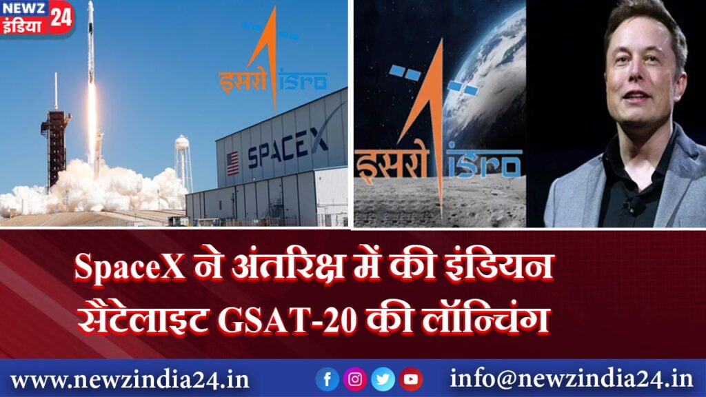 SpaceX ने अंतरिक्ष में की इंडियन सैटेलाइट GSAT-20 की लॉन्चिंग