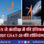 SpaceX ने अंतरिक्ष में की इंडियन सैटेलाइट GSAT-20 की लॉन्चिंग