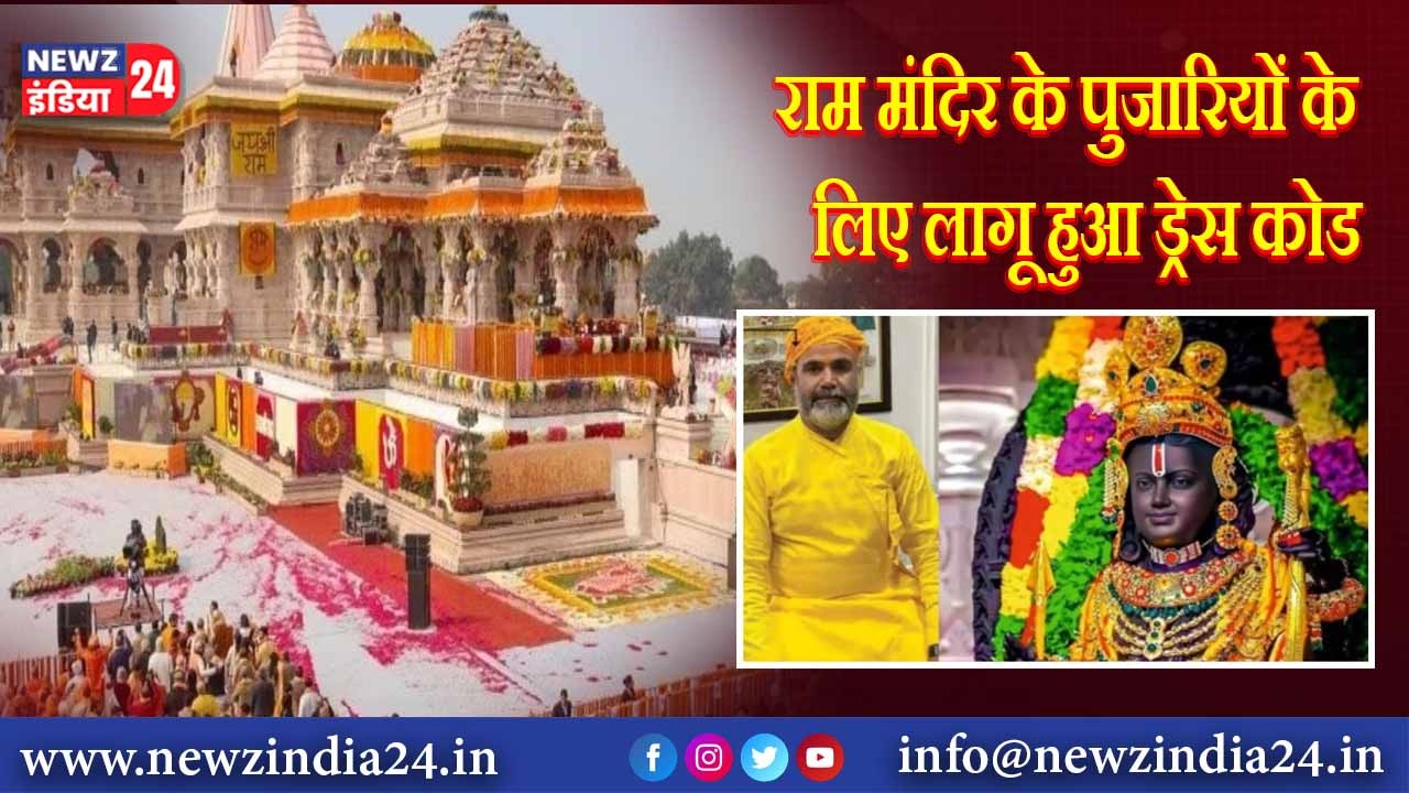 राम मंदिर के पुजारियों के लिए लागू हुआ ड्रेस कोड