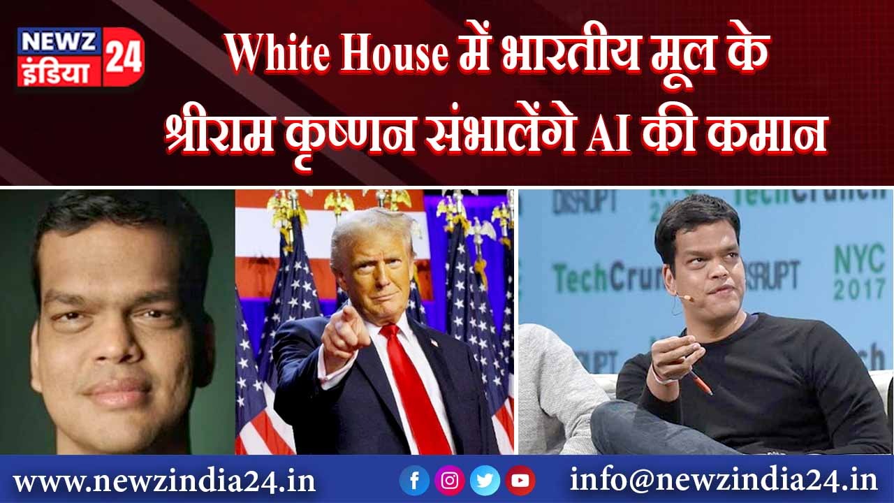 White House में भारतीय मूल के श्रीराम कृष्णन संभालेंगे AI की कमान