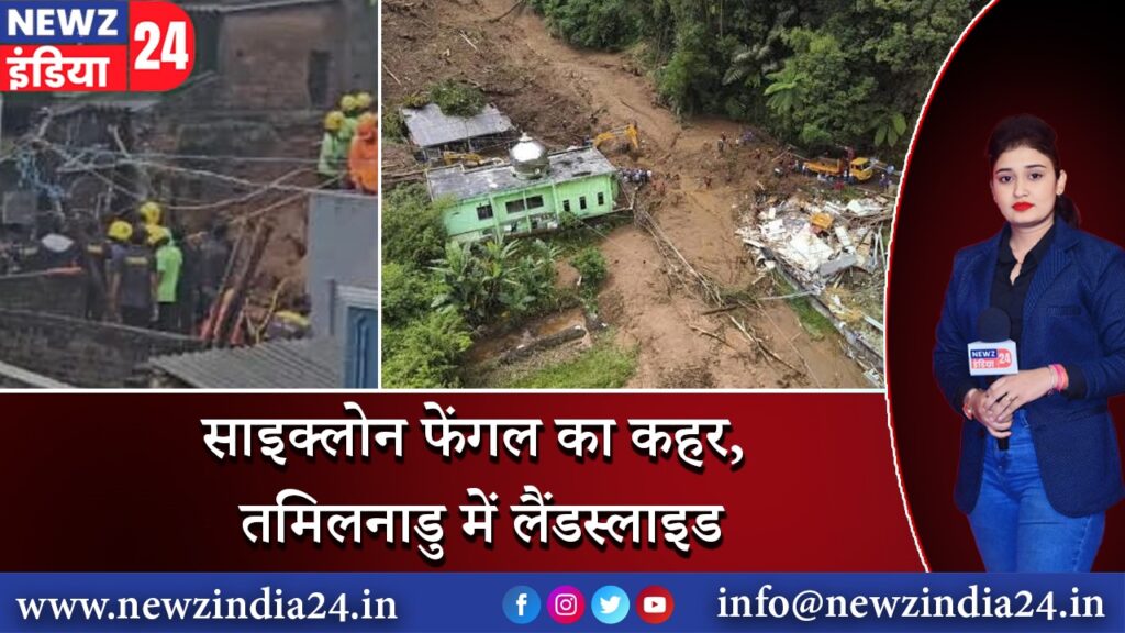 साइक्लोन फेंगल का कहर, तमिलनाडु में लैंडस्लाइड |