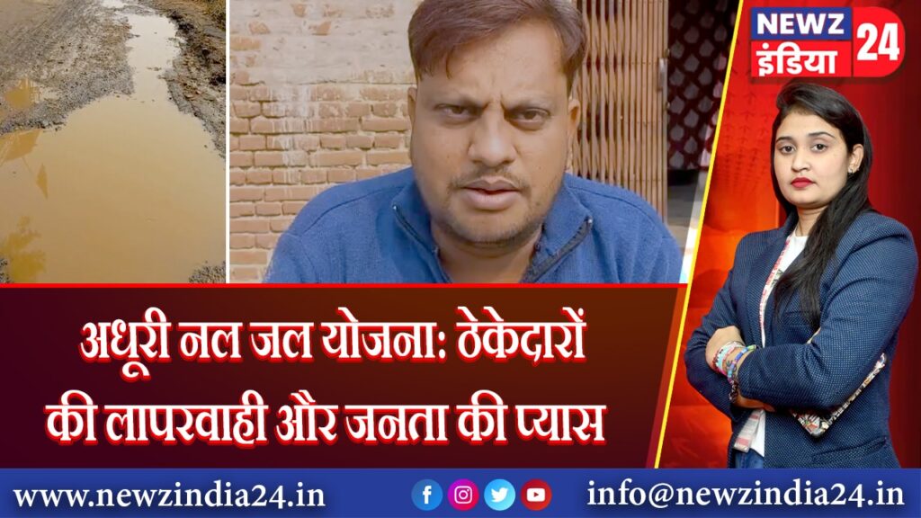 अधूरी नल जल योजना: ठेकेदारों की लापरवाही और जनता की प्यास