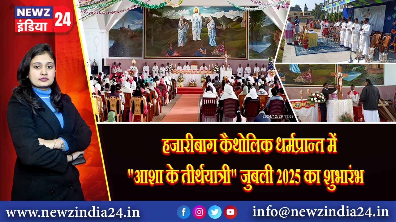 हजारीबाग कैथोलिक धर्मप्रान्त में “आशा के तीर्थयात्री” जुबली 2025 का शुभारंभ