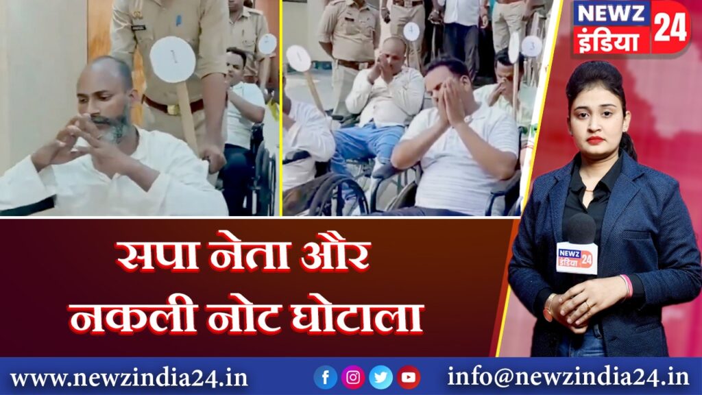 सपा नेता और नकली नोट घोटाला