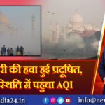 ताजनगरी की हवा हुई प्रदूषि‍त, खराब स्‍थि‍ति‍ में पहुंचा AQI