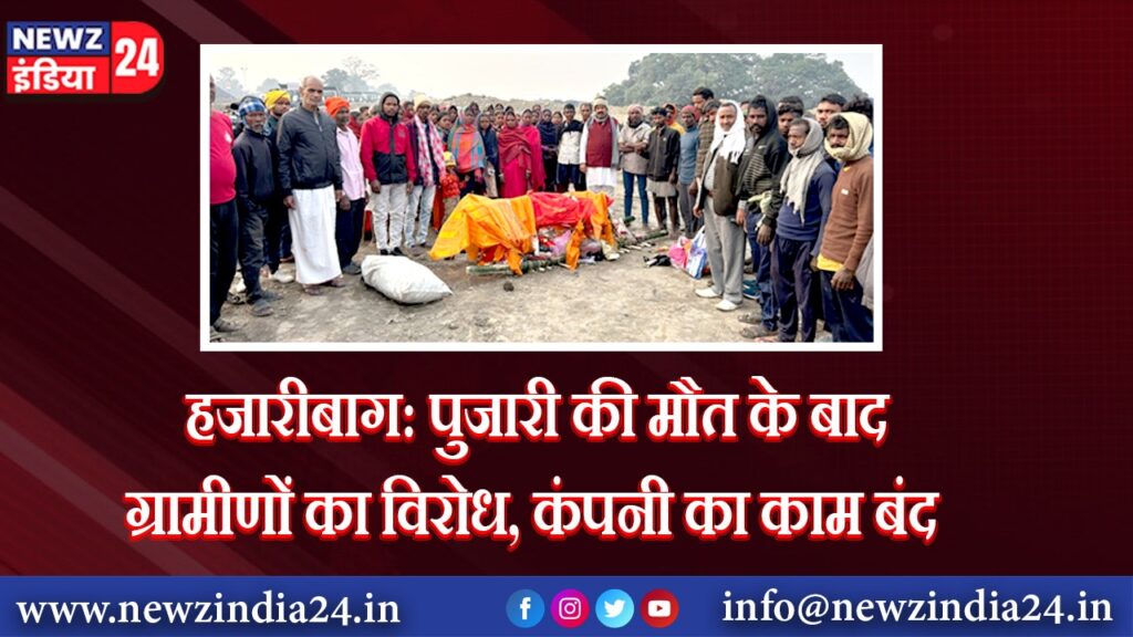 हजारीबाग: पुजारी की मौत के बाद ग्रामीणों का विरोध, कंपनी का काम बंद | 