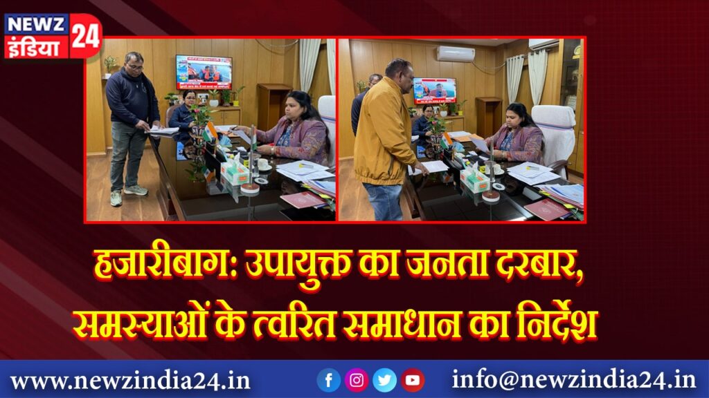 हजारीबाग: उपायुक्त का जनता दरबार, समस्याओं के त्वरित समाधान का निर्देश | 