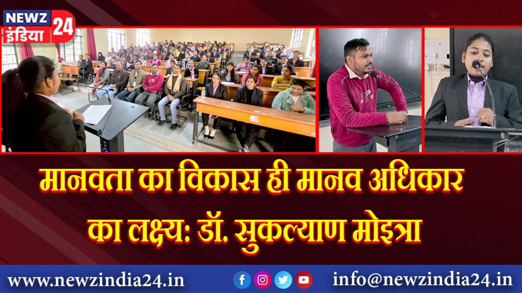 मानवता का विकास ही मानव अधिकार का लक्ष्य: डॉ. सुकल्याण मोइत्रा |