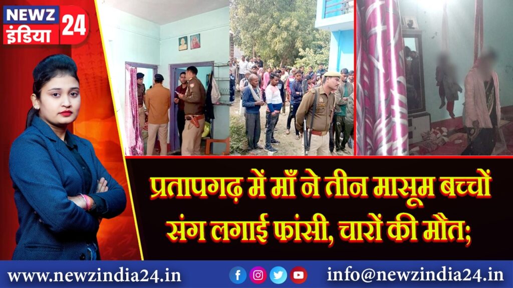प्रतापगढ़ में माँ ने तीन मासूम बच्चों संग लगाई फांसी, चारों की मौत;