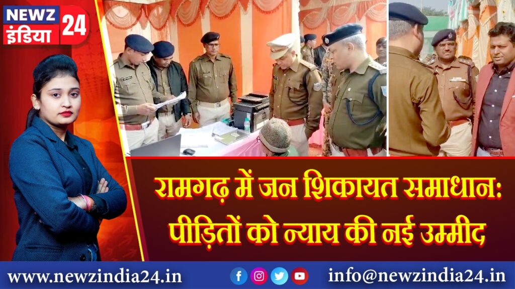 रामगढ़ में जन शिकायत समाधान: पीड़ितों को न्याय की नई उम्मीद