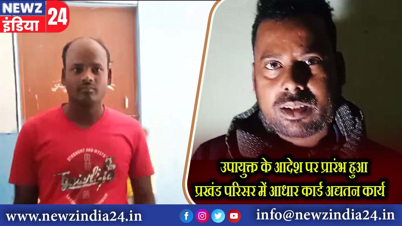 उपायुक्त के आदेश पर प्रारंभ हुआ प्रखंड परिसर में आधार कार्ड अद्यतन कार्य