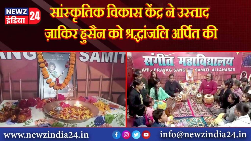 सांस्कृतिक विकास केंद्र ने उस्ताद ज़ाकिर हुसैन को श्रद्धांजलि अर्पित की 