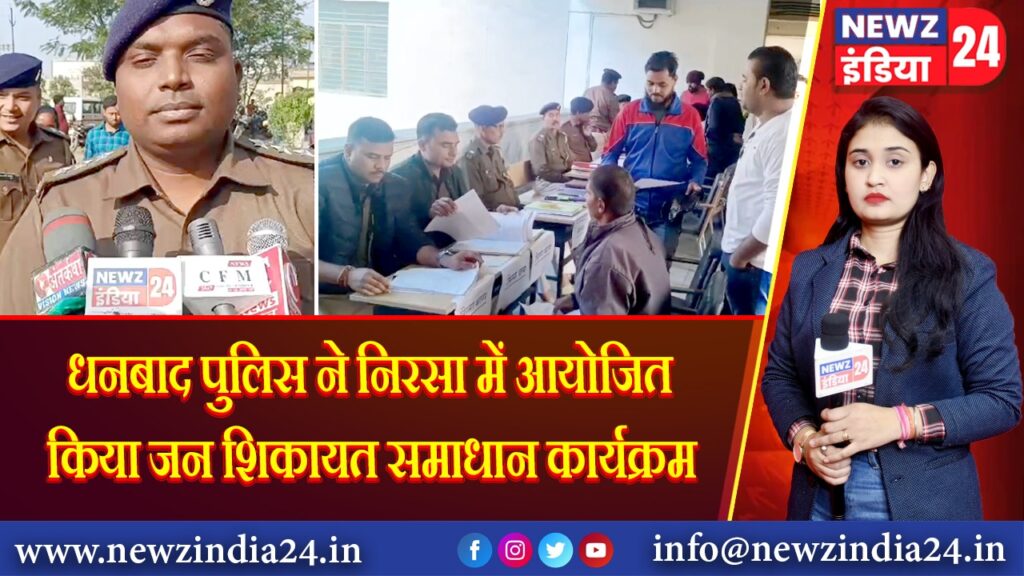 धनबाद पुलिस ने निरसा में आयोजित किया जन शिकायत समाधान कार्यक्रम