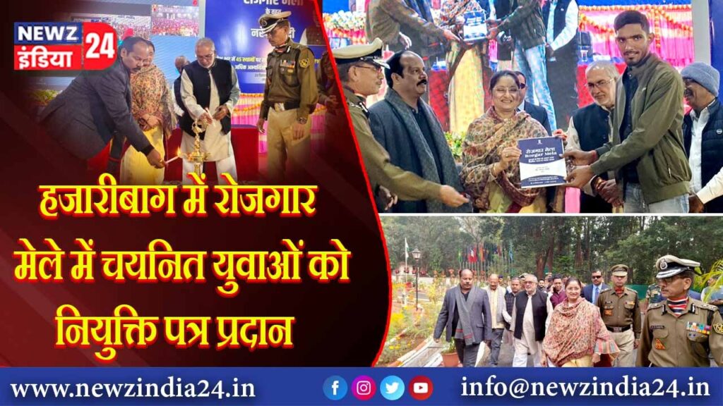 हजारीबाग में रोजगार मेले में चयनित युवाओं को नियुक्ति पत्र प्रदान