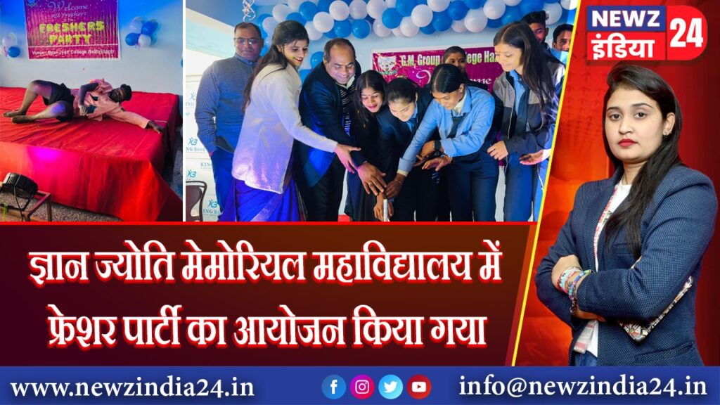 ज्ञान ज्योति मेमोरियल महाविद्यालय में फ्रेशर पार्टी का आयोजन किया गया।