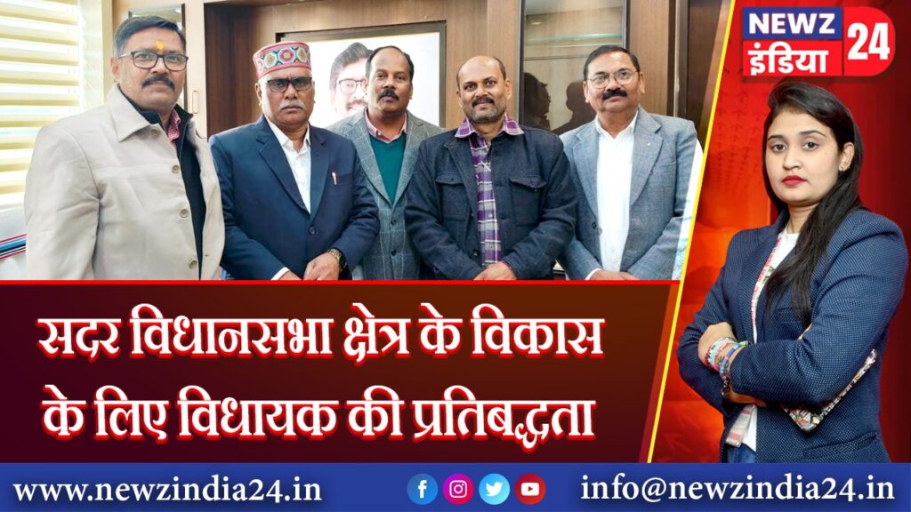 सदर विधानसभा क्षेत्र के विकास के लिए विधायक की प्रतिबद्धता