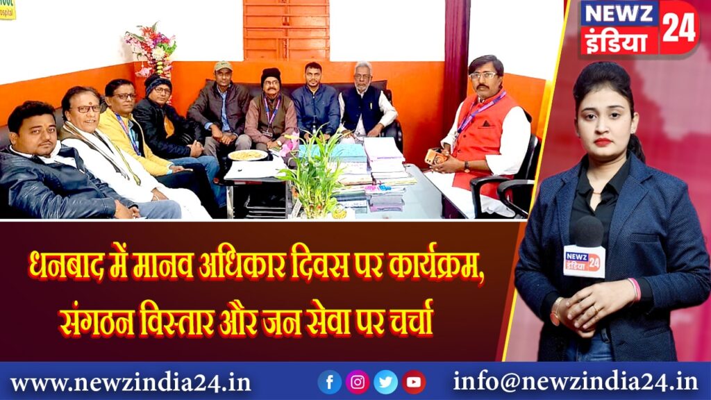 धनबाद में मानव अधिकार दिवस पर कार्यक्रम, संगठन विस्तार और जन सेवा पर चर्चा | 
