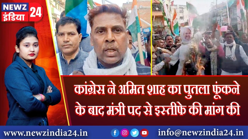 कांग्रेस ने अमित शाह का पुतला फूंकने के बाद मंत्री पद से इस्तीफे की मांग की