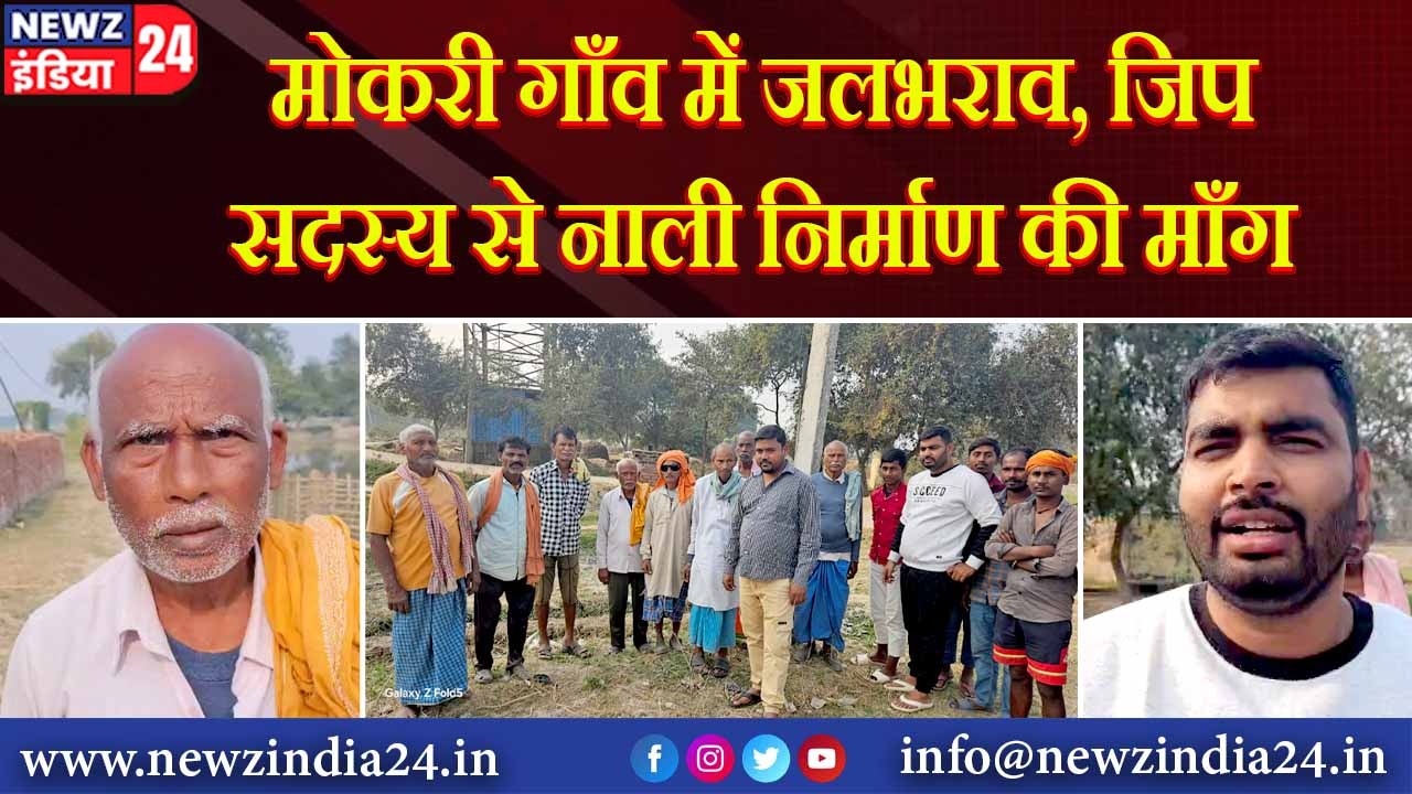 मोकरी गाँव में जलभराव, जिप सदस्य से नाली निर्माण की माँग