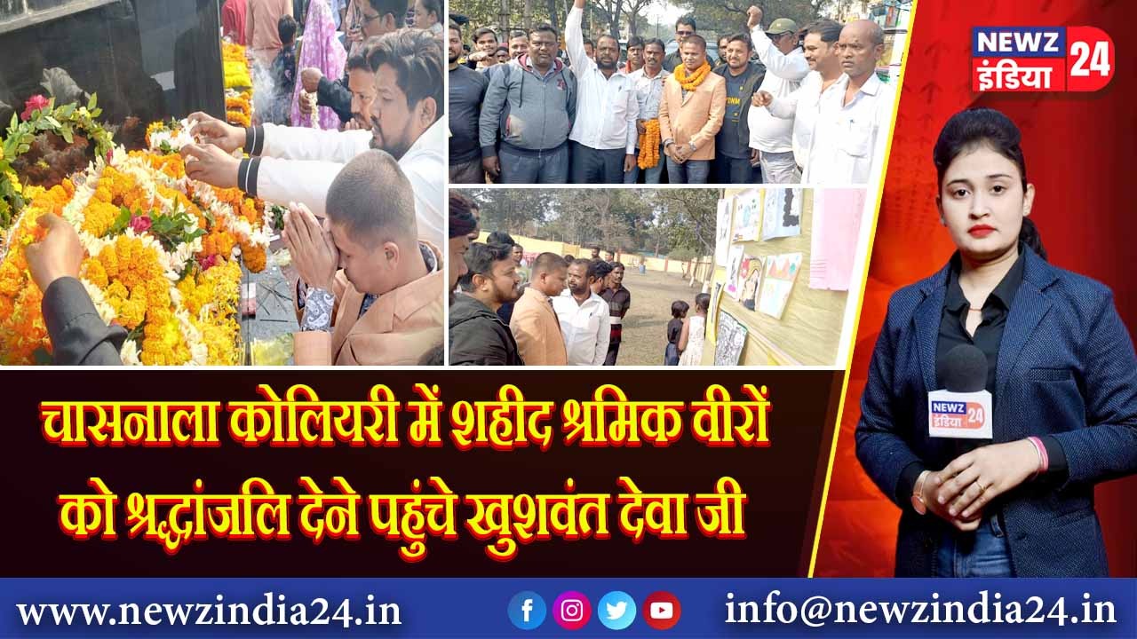 चासनाला कोलियरी में शहीद श्रमिक वीरों को श्रद्धांजलि देने पहुंचे खुशवंत देवा जी