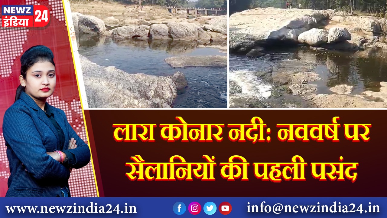 लारा कोनार नदी: नववर्ष पर सैलानियों की पहली पसंद