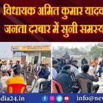 विधायक अमित कुमार यादव ने जनता दरबार में सुनी समस्याएं