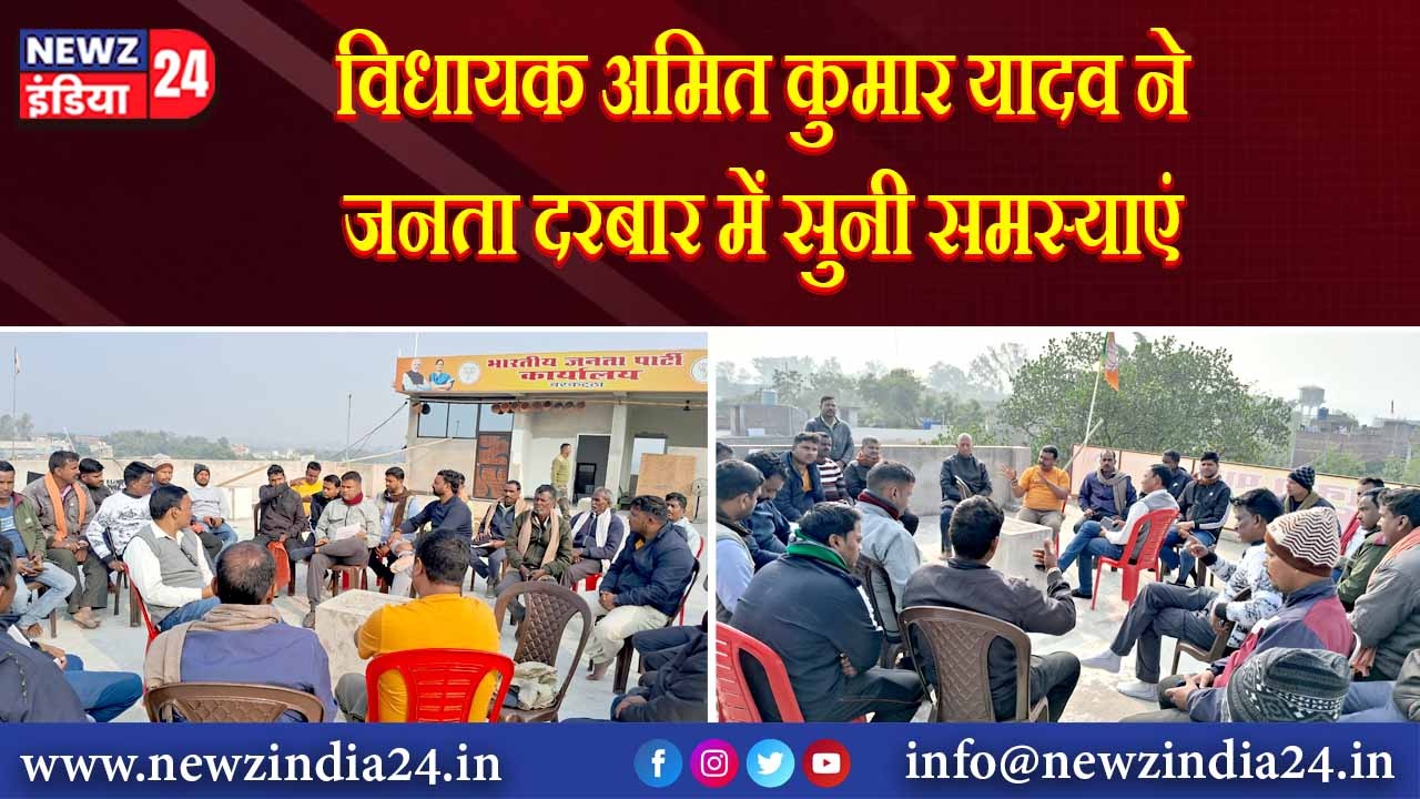 विधायक अमित कुमार यादव ने जनता दरबार में सुनी समस्याएं