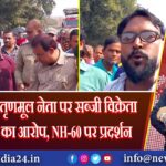 जामुड़िया: तृणमूल नेता पर सब्जी विक्रेता से मारपीट का आरोप, NH-60 पर प्रदर्शन  |