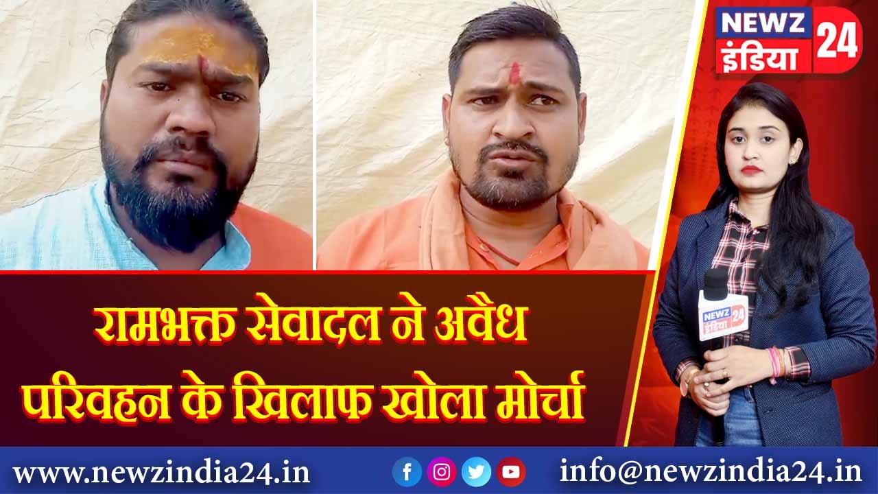 रामभक्त सेवादल ने अवैध परिवहन के खिलाफ खोला मोर्चा