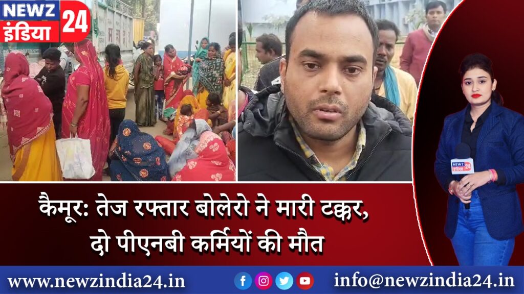 कैमूर: तेज रफ्तार बोलेरो ने मारी टक्कर, दो पीएनबी कर्मियों की मौत