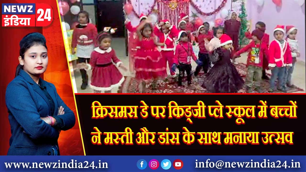 क्रिसमस डे पर किड्जी प्ले स्कूल में बच्चों ने मस्ती और डांस के साथ मनाया उत्सव