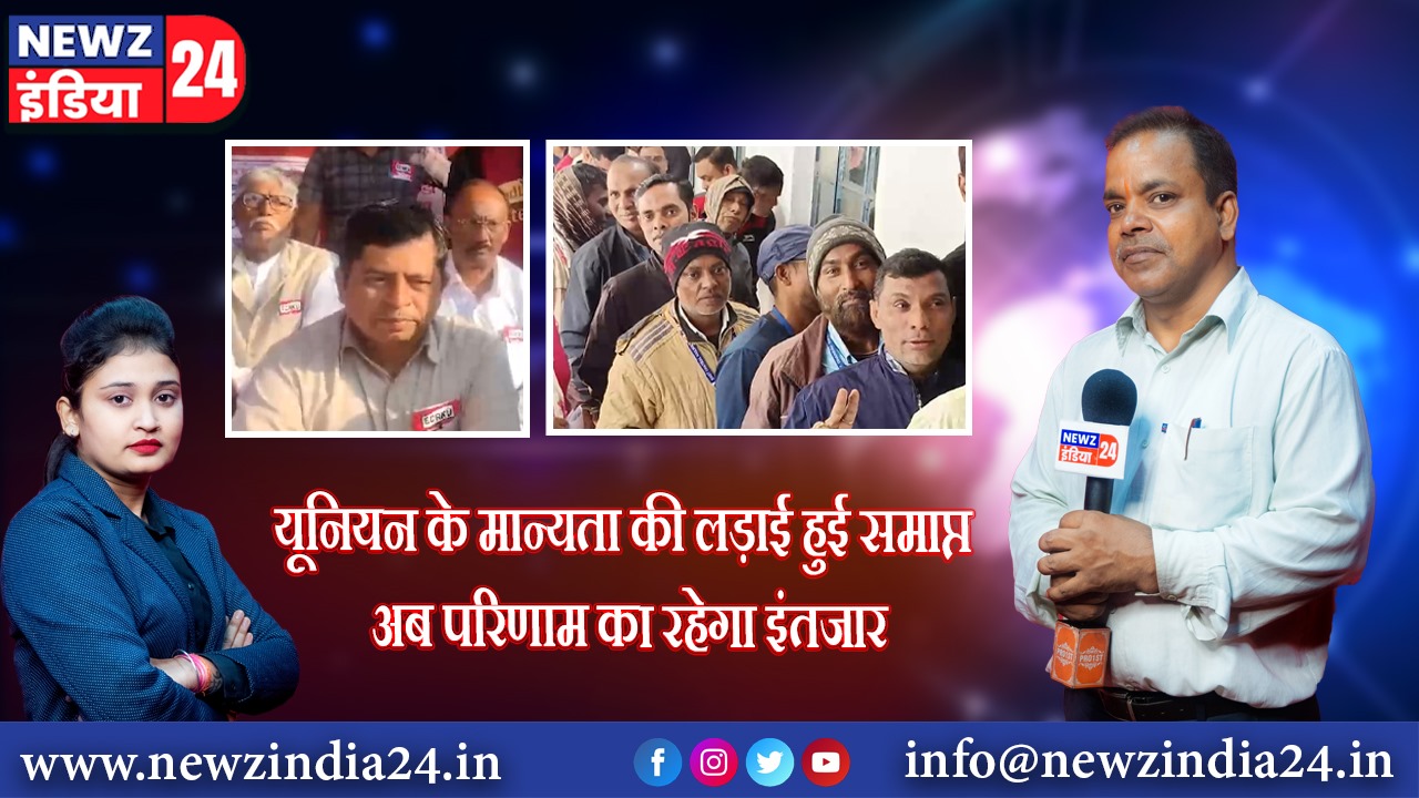 यूनियन के मान्यता की लड़ाई हुई समाप्त अब परिणाम का रहेगा इंतजार। 
