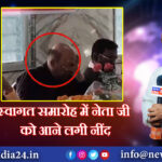 स्वागत समारोह में नेता जी को आने लगी नींद