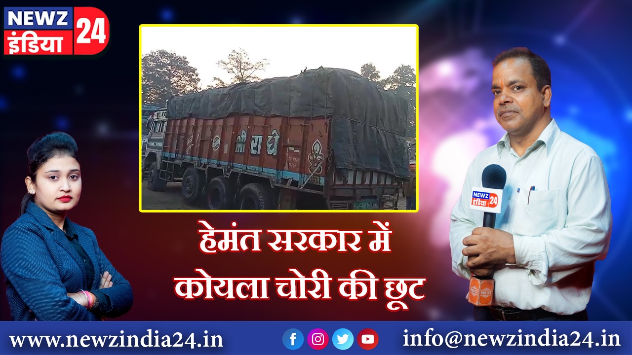 हेमंत सरकार में कोयला चोरी की छूट। 