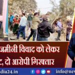 कैमूर में जमीनी विवाद को लेकर मारपीट, दो आरोपी गिरफ्तार