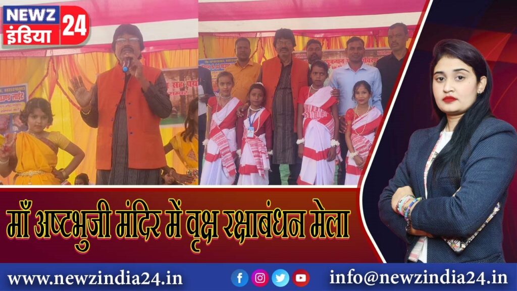 माँ अष्टभुजी मंदिर में वृक्ष रक्षाबंधन मेला