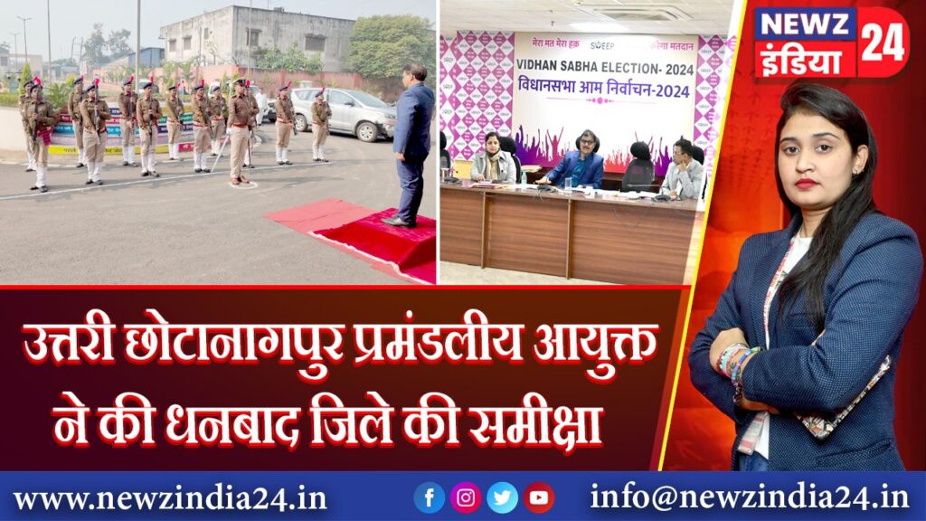 उत्तरी छोटानागपुर प्रमंडलीय आयुक्त ने की धनबाद जिले की समीक्षा