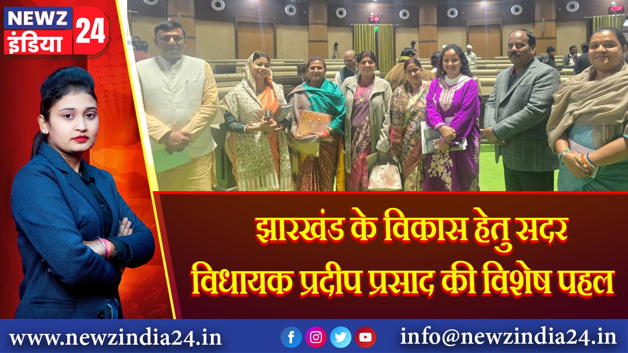 झारखंड के विकास हेतु सदर विधायक प्रदीप प्रसाद की विशेष पहल | 
