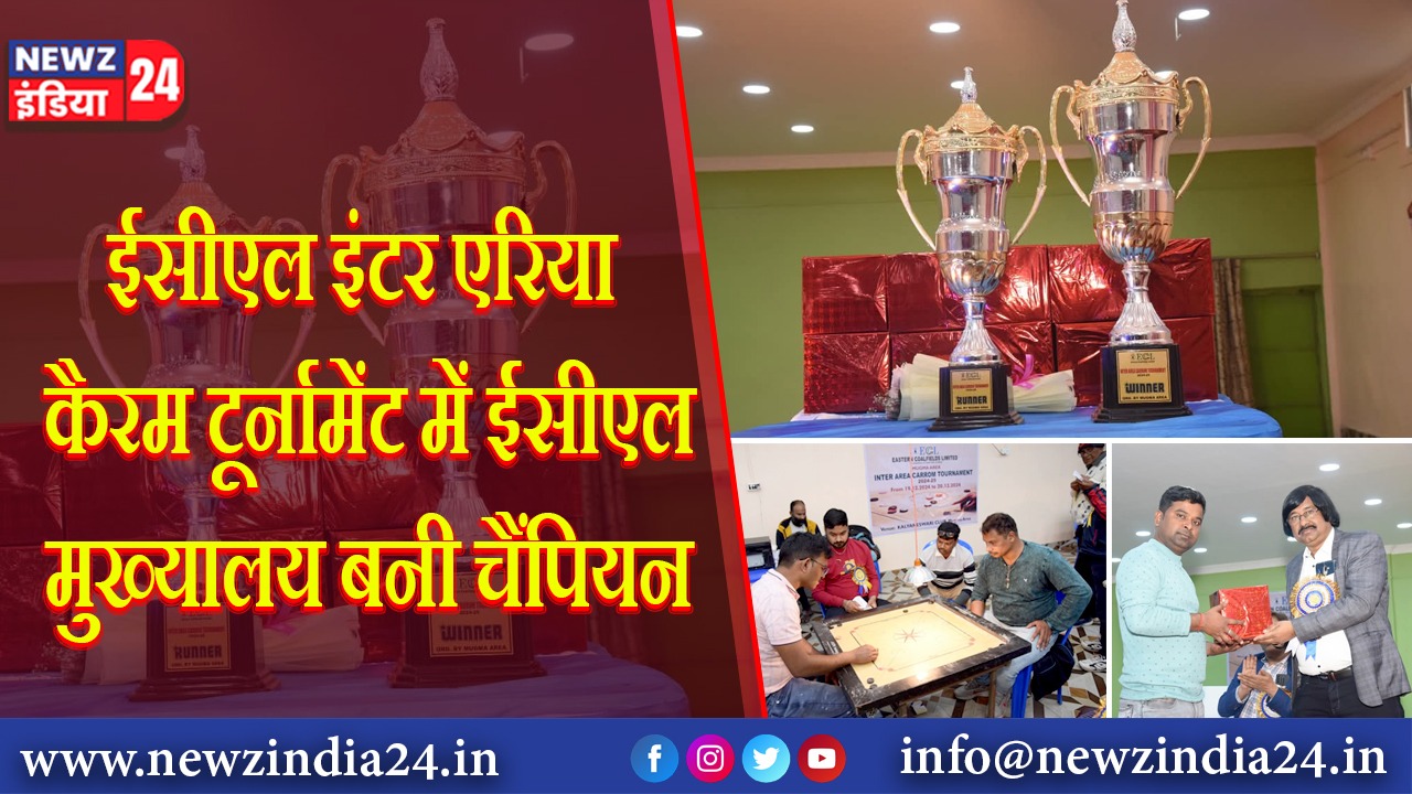 ईसीएल इंटर एरिया कैरम टूर्नामेंट में ईसीएल मुख्यालय बनी चैंपियन
